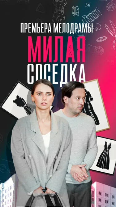 Милая соседка — постер