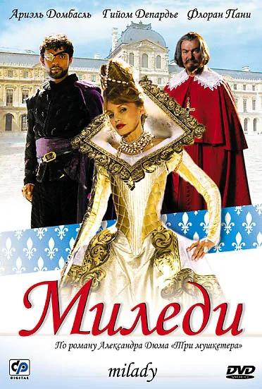 Миледи — постер