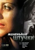 Миленькие штучки — постер