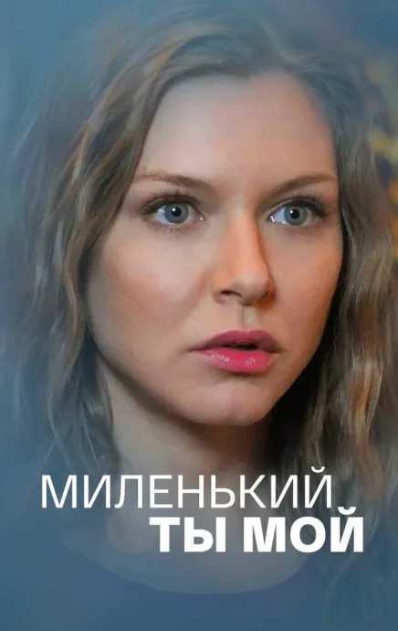 Миленький ты мой — постер