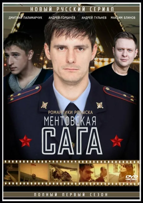 Милицейская сага — постер