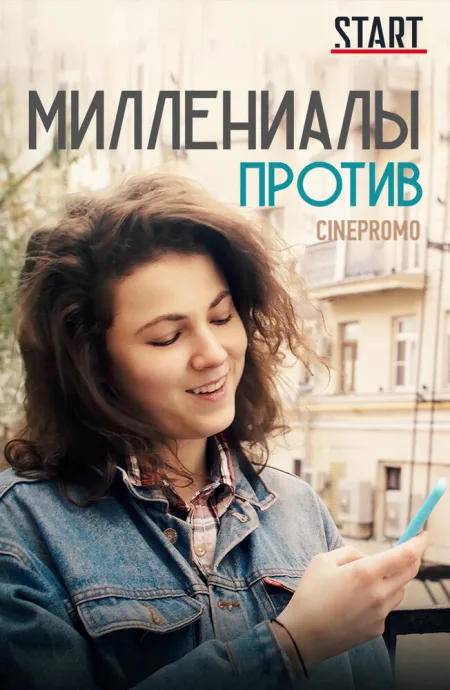 Миллениалы против — постер
