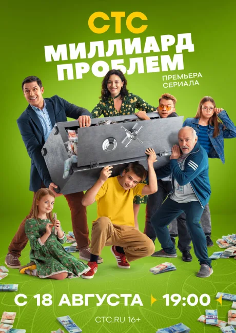 Миллиард проблем — постер