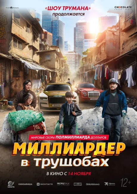 Миллиардер в трущобах — постер