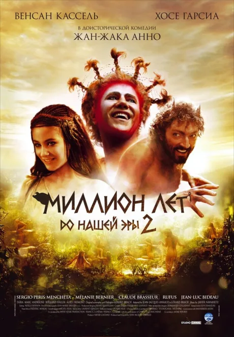 Миллион лет до нашей эры 2 — постер