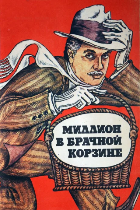 Миллион в брачной корзине — постер