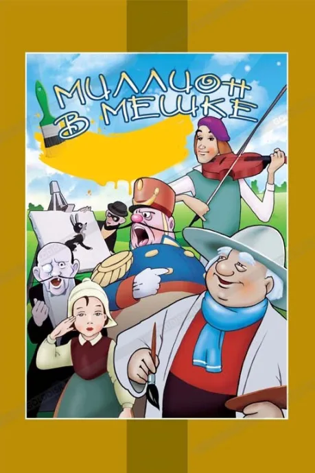 Миллион в мешке — постер