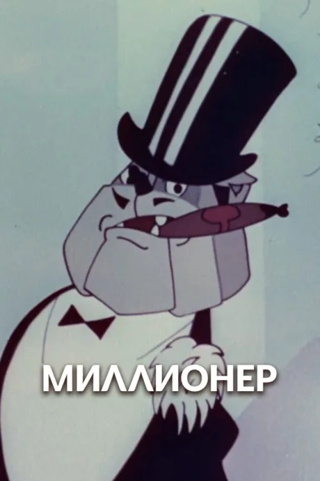 Миллионер — постер