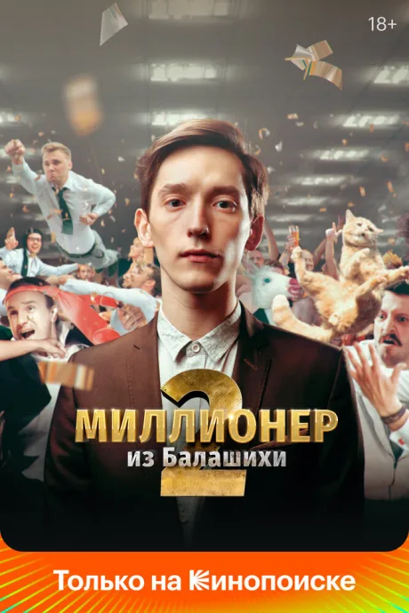 Миллионер из Балашихи — постер