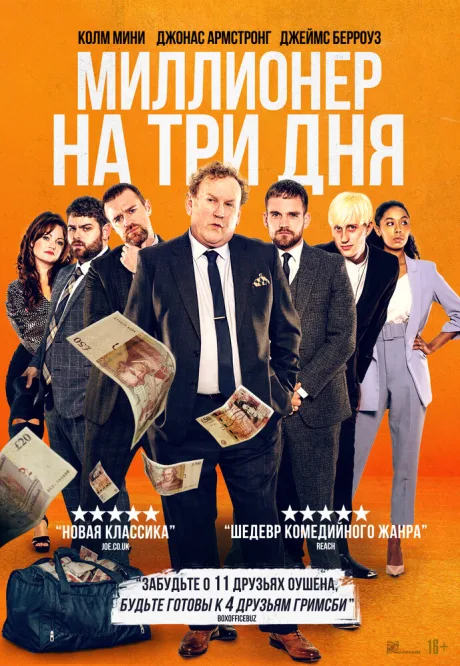 Миллионер на три дня — постер