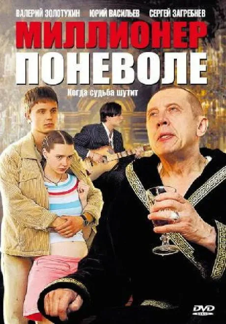 Миллионер поневоле — постер