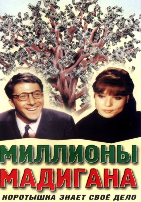 Миллионы Мадигана — постер
