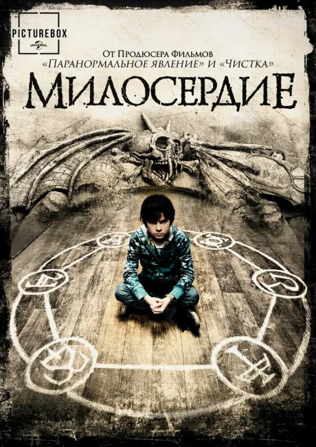 Милосердие — постер