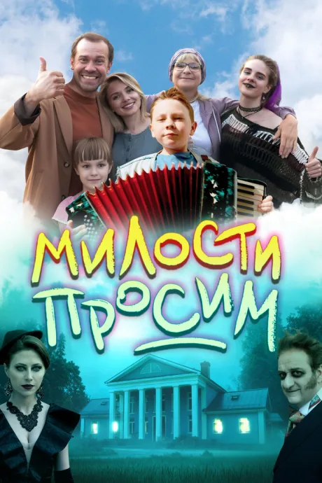 Милости просим — постер