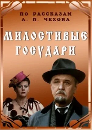 Милостивые государи — постер