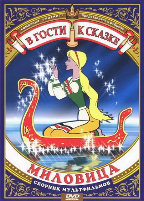 Миловица — постер