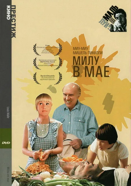 Милу в мае — постер