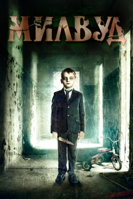 Милвуд — постер