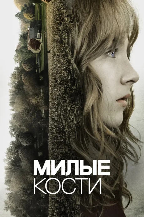 Милые кости