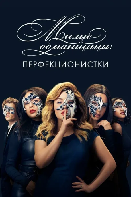 Милые обманщицы: Перфекционистки — постер