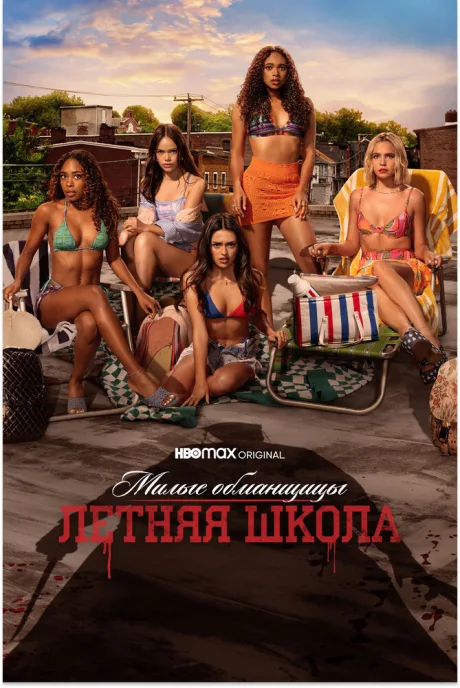 Милые обманщицы: Первородный грех — постер