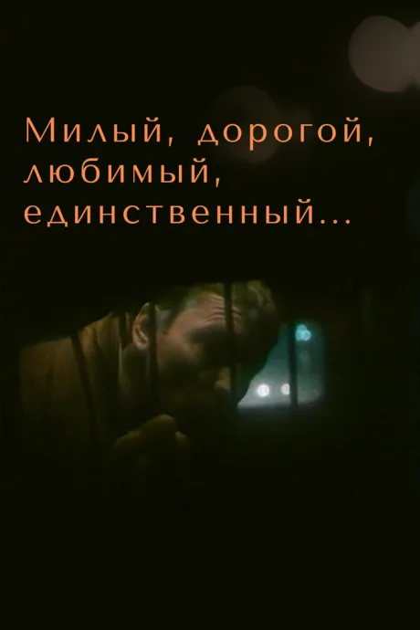 Милый, дорогой, любимый, единственный… — постер