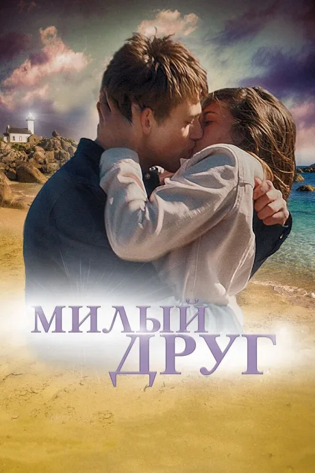 Милый друг — постер