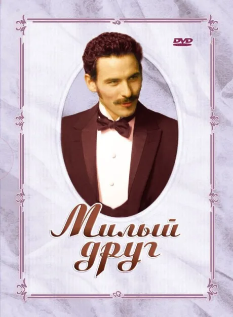 Милый друг — постер