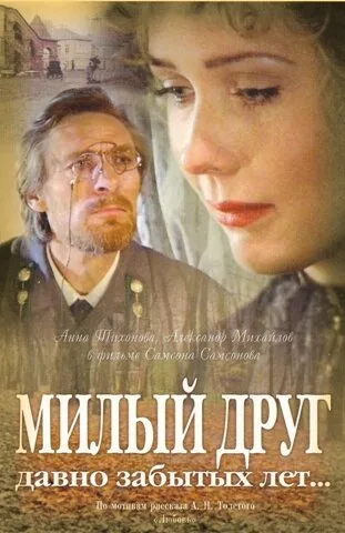 Милый друг давно забытых лет… — постер