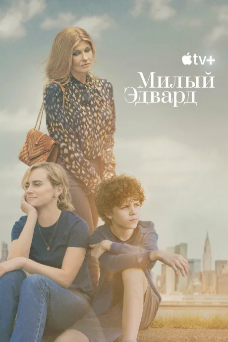 Милый Эдвард — постер
