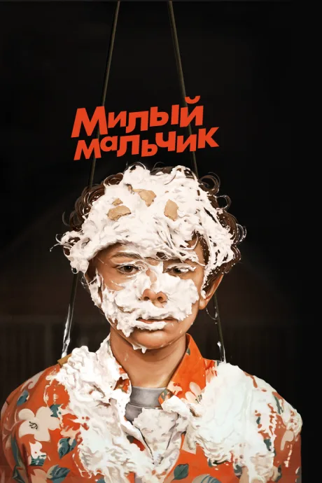 Милый мальчик — постер