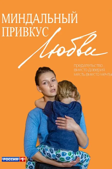 Миндальный привкус любви — постер