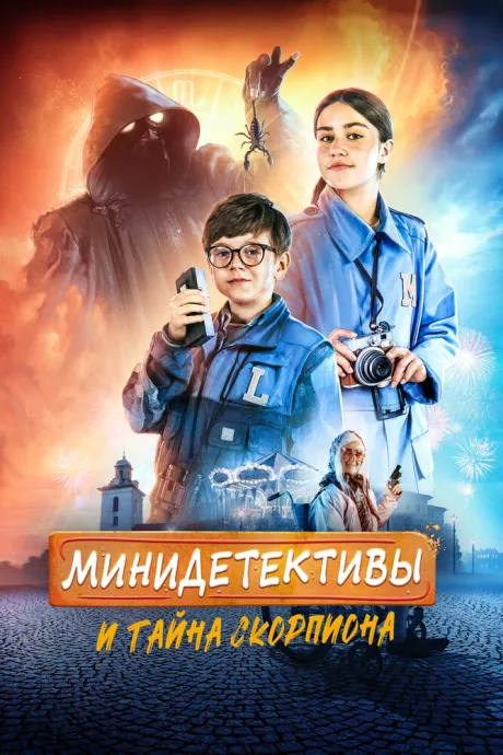 Мини-детективы и тайна скорпиона — постер