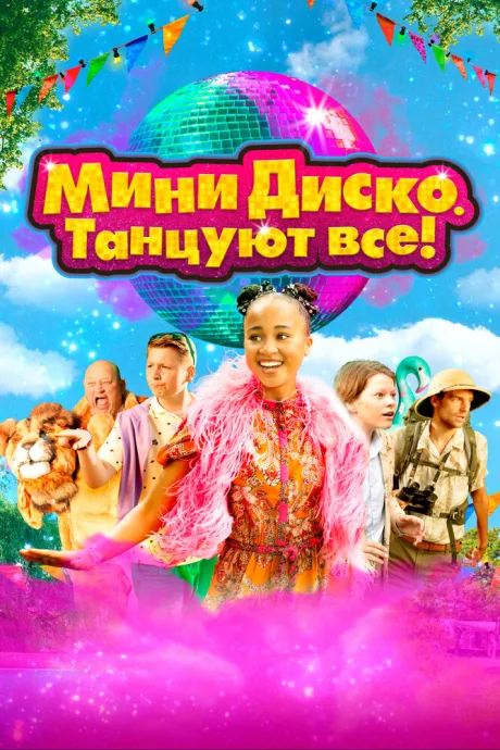 Мини-диско. Танцуют все! — постер