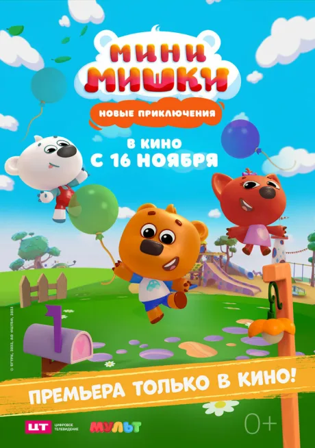 Мини-мишки: Новые приключения — постер
