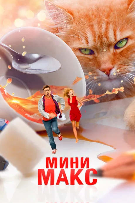 МиниМакс — постер