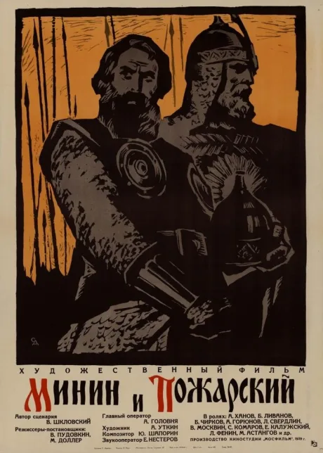 Минин и Пожарский — постер