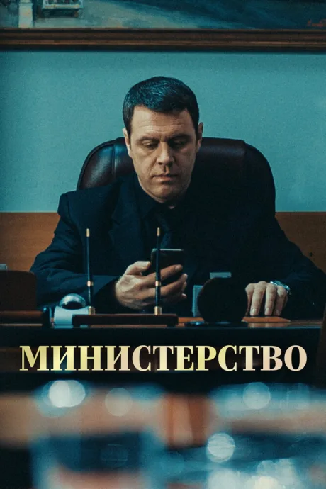 Министерство — постер