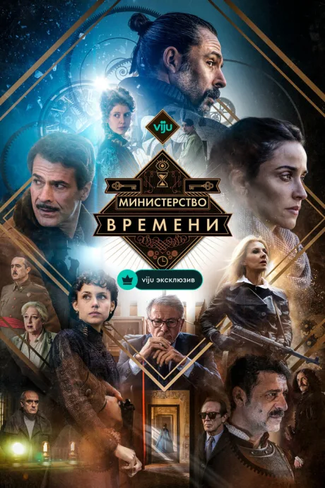 Министерство времени — постер