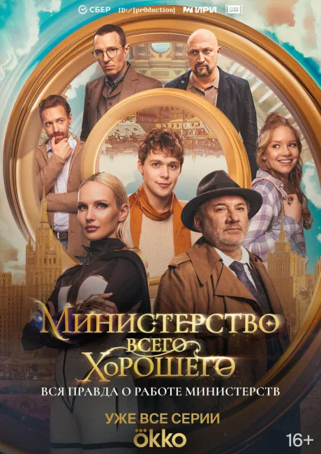 Министерство Всего Хорошего — постер
