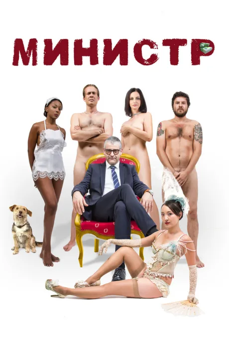 Министр — постер