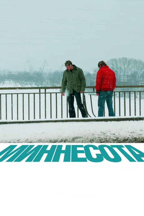 Миннесота — постер