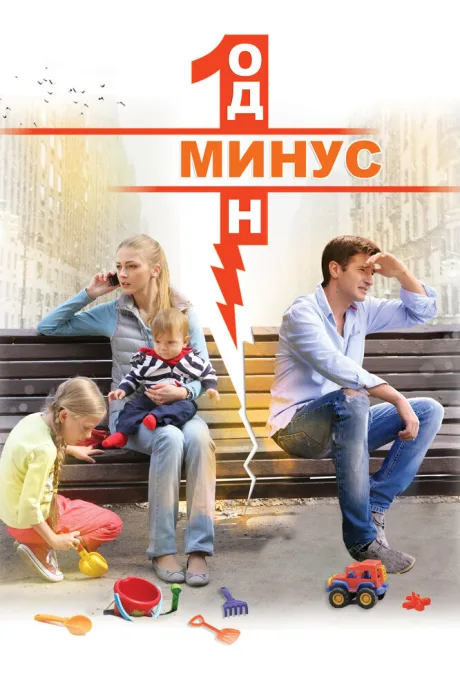 Минус один — постер