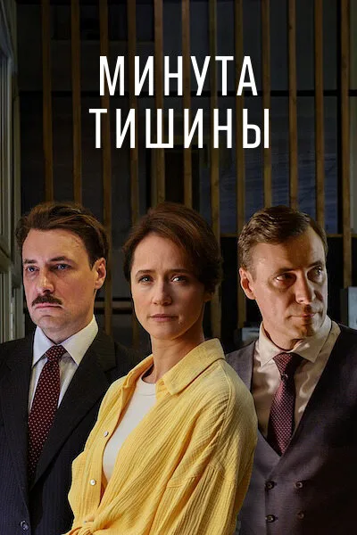 Минута тишины — постер