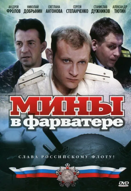 Мины в фарватере — постер