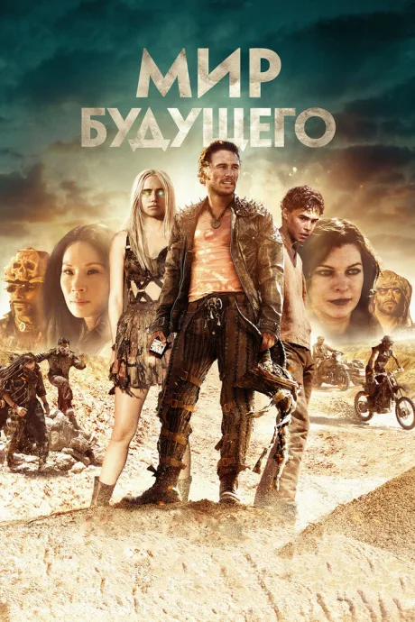 Мир будущего — постер