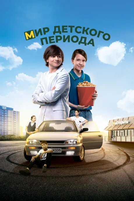 Мир детского периода — постер