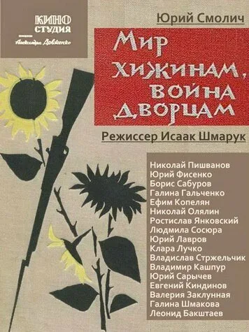 Мир хижинам — война дворцам — постер