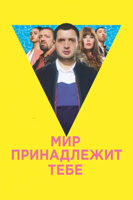 Мир принадлежит тебе — постер