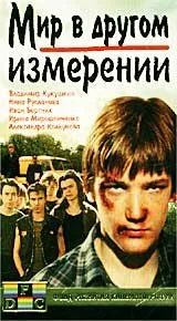 Мир в другом измерении — постер